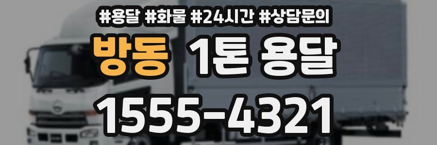 방동 1톤 용달