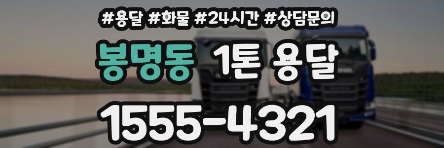 봉명동 1톤 용달