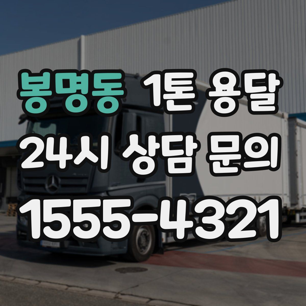 봉명동 1톤 용달