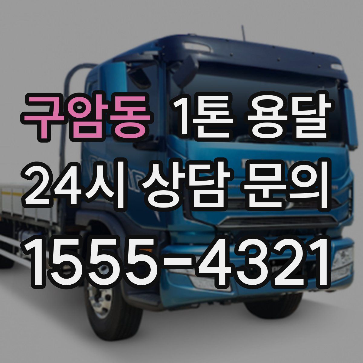 구암동 1톤 용달