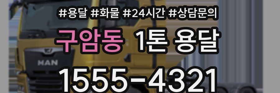 구암동 1톤 용달