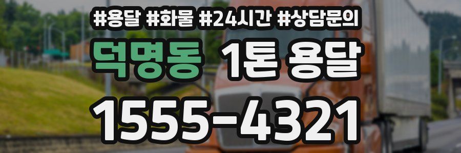 덕명동 1톤 용달