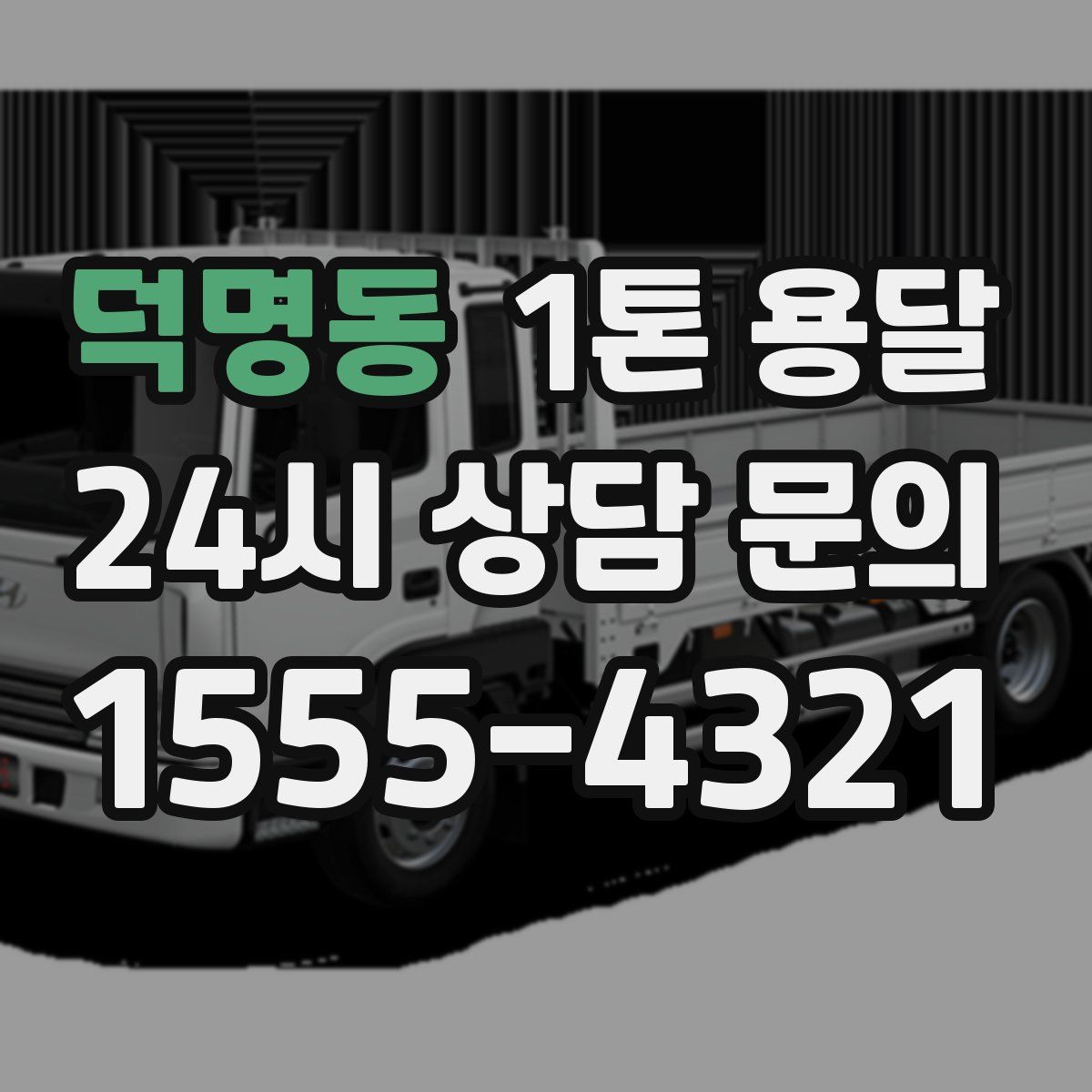 덕명동 1톤 용달