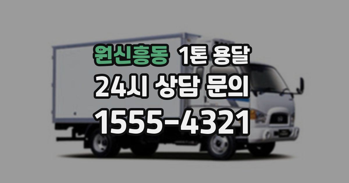원신흥동 1톤 용달