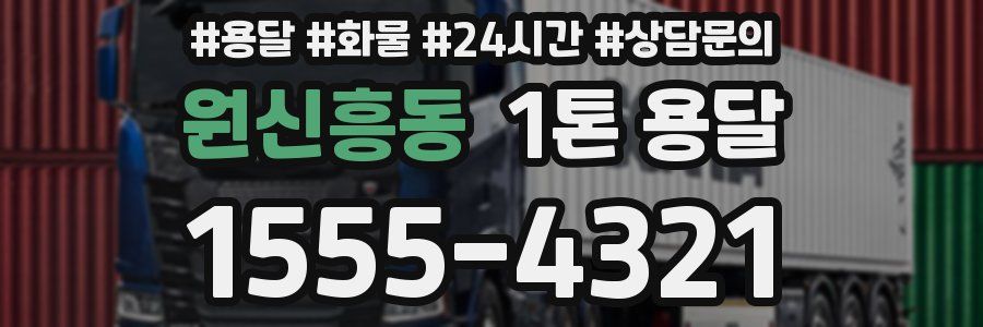 원신흥동 1톤 용달