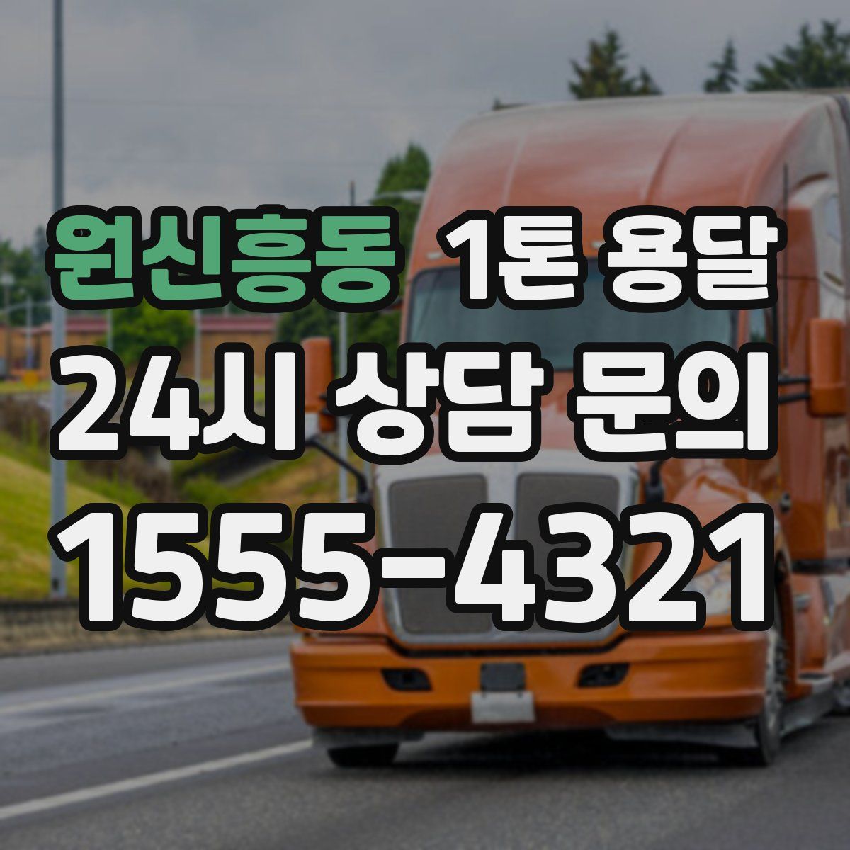 원신흥동 1톤 용달