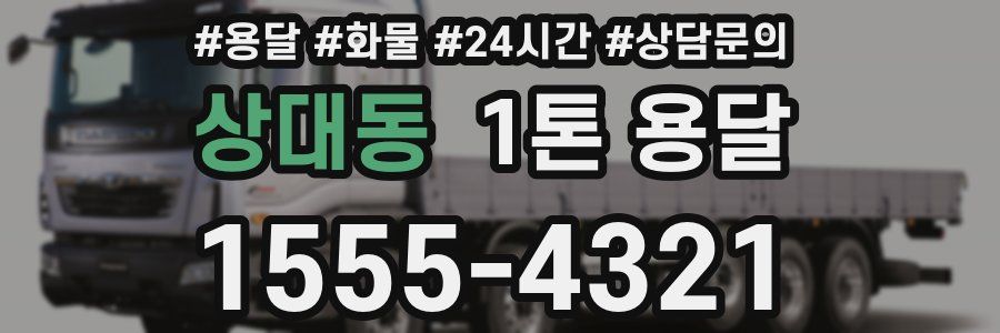상대동 1톤 용달