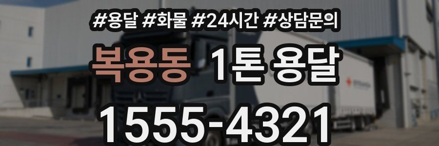 복용동 1톤 용달