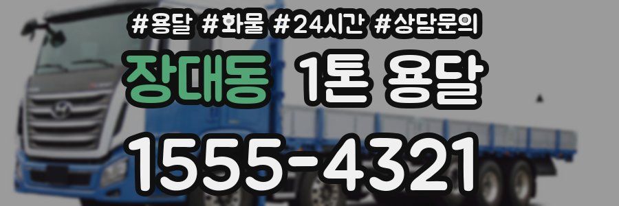 장대동 1톤 용달