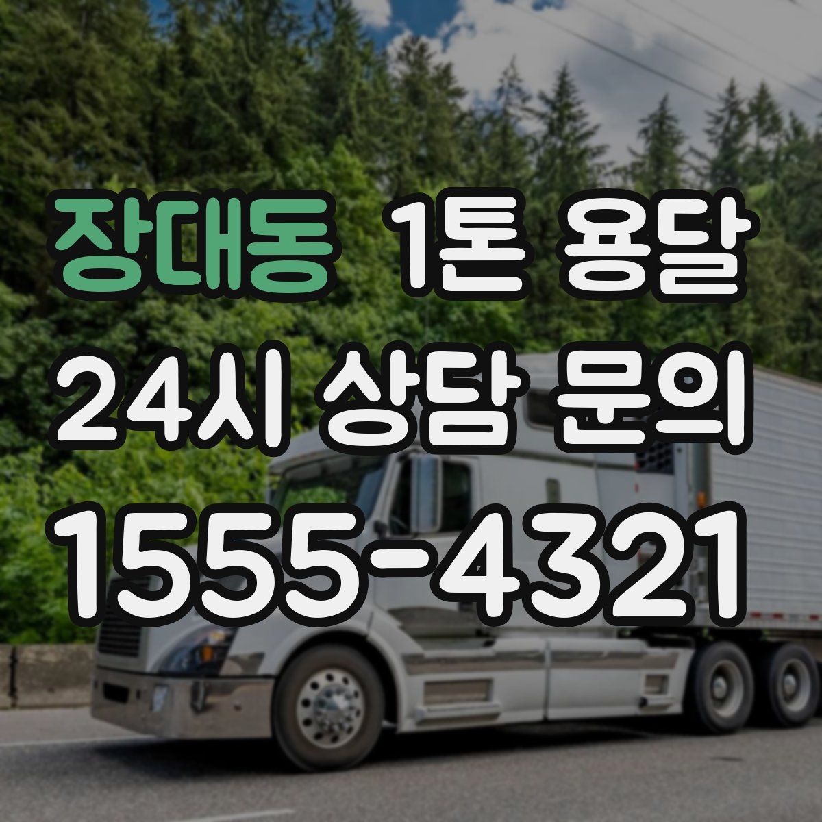 장대동 1톤 용달