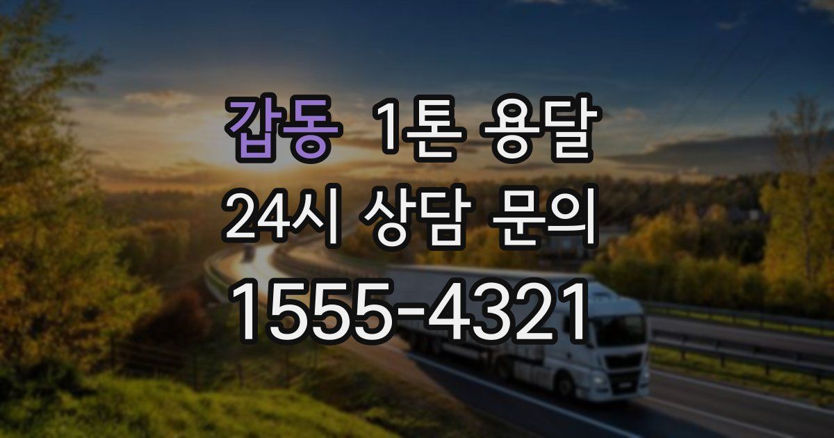 갑동 1톤 용달