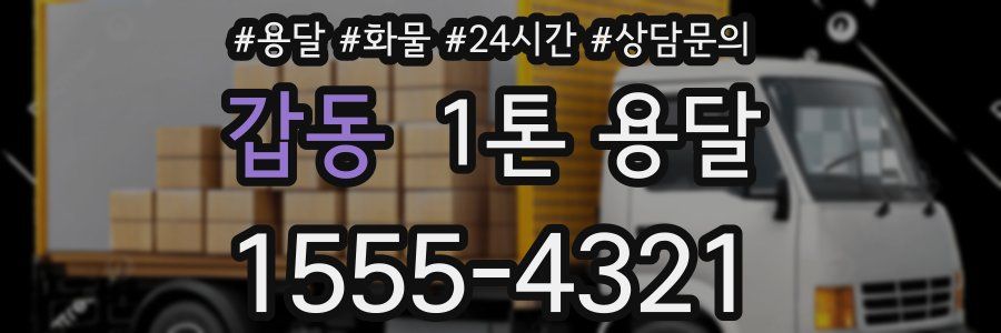 갑동 1톤 용달