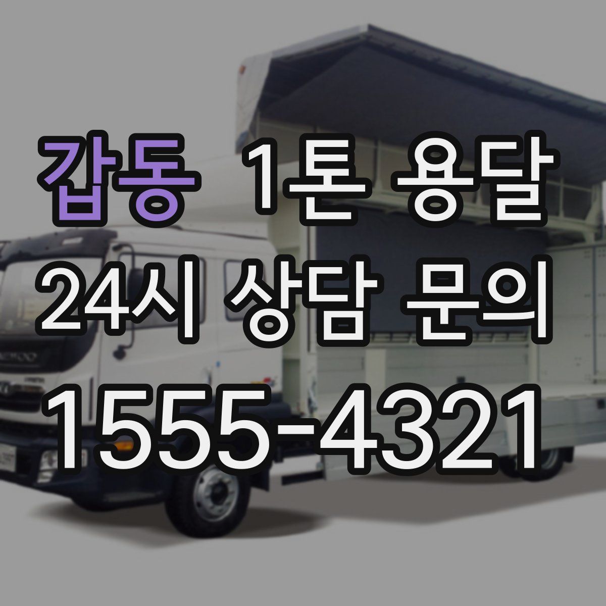 갑동 1톤 용달