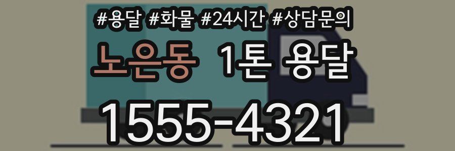 노은동 1톤 용달