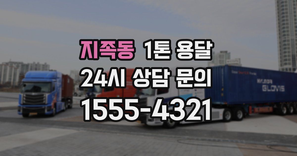 지족동 1톤 용달