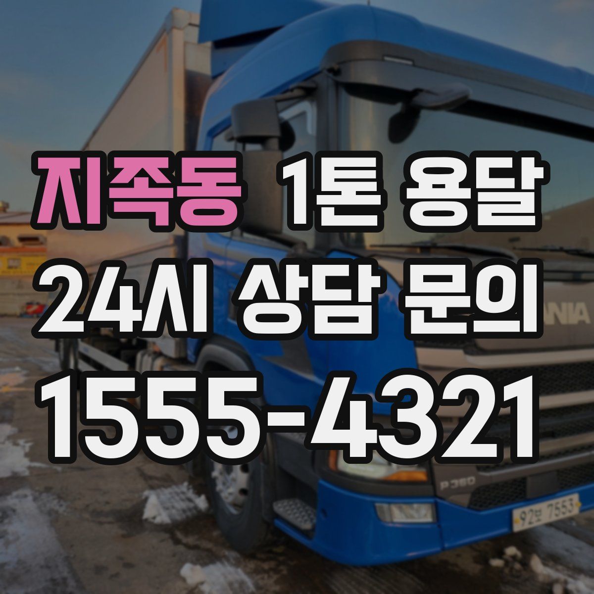 지족동 1톤 용달