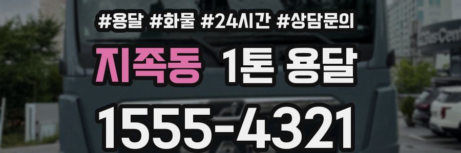 지족동 1톤 용달