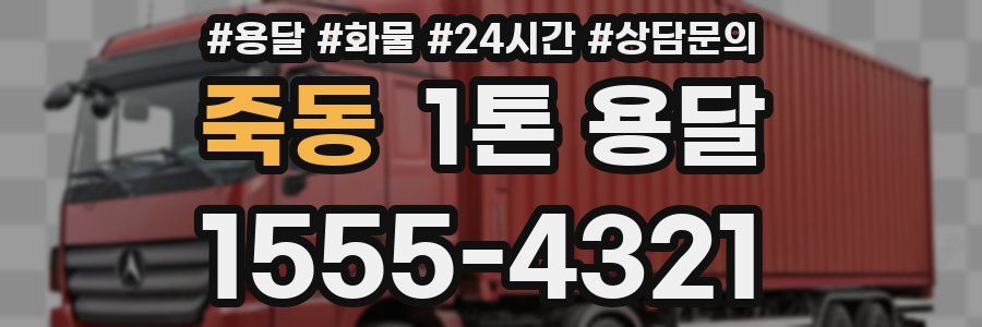 죽동 1톤 용달