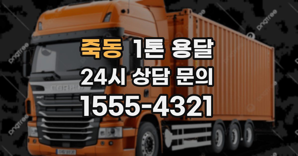 죽동 1톤 용달