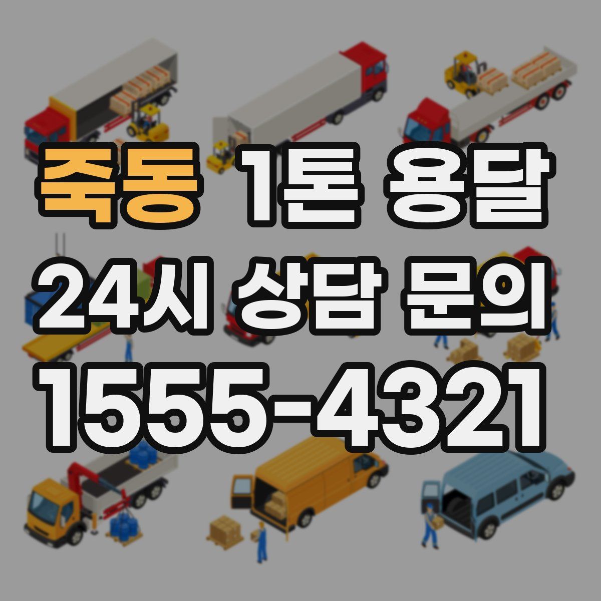 죽동 1톤 용달