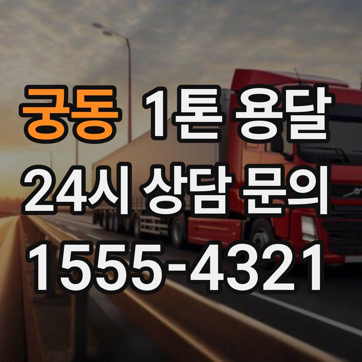궁동 1톤 용달