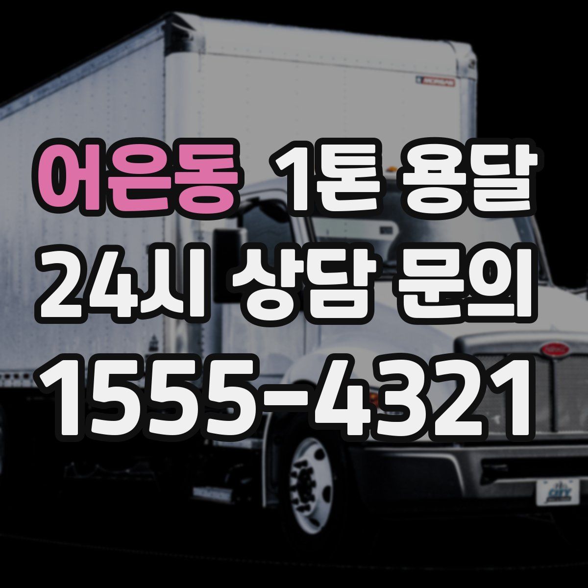 어은동 1톤 용달