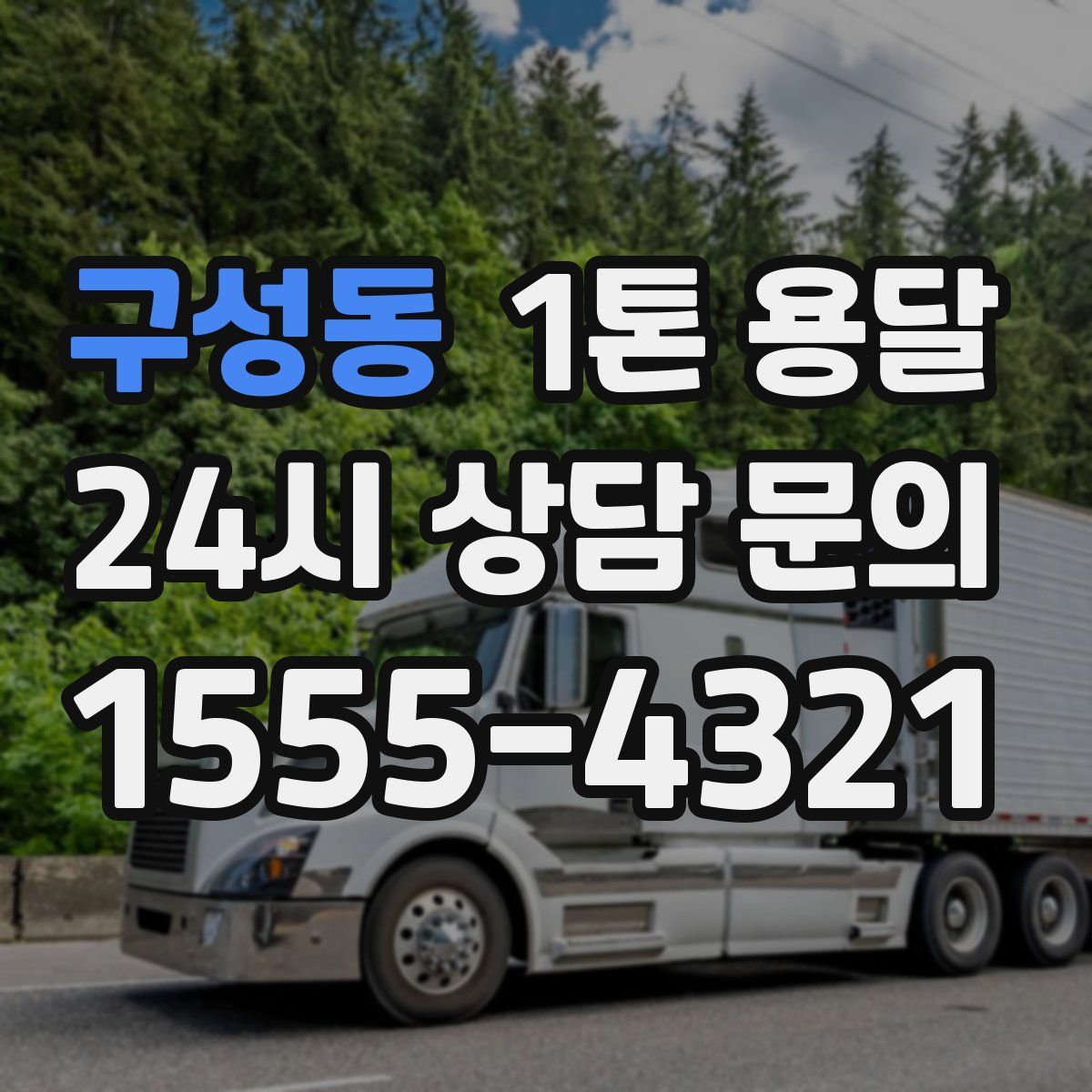 구성동 1톤 용달