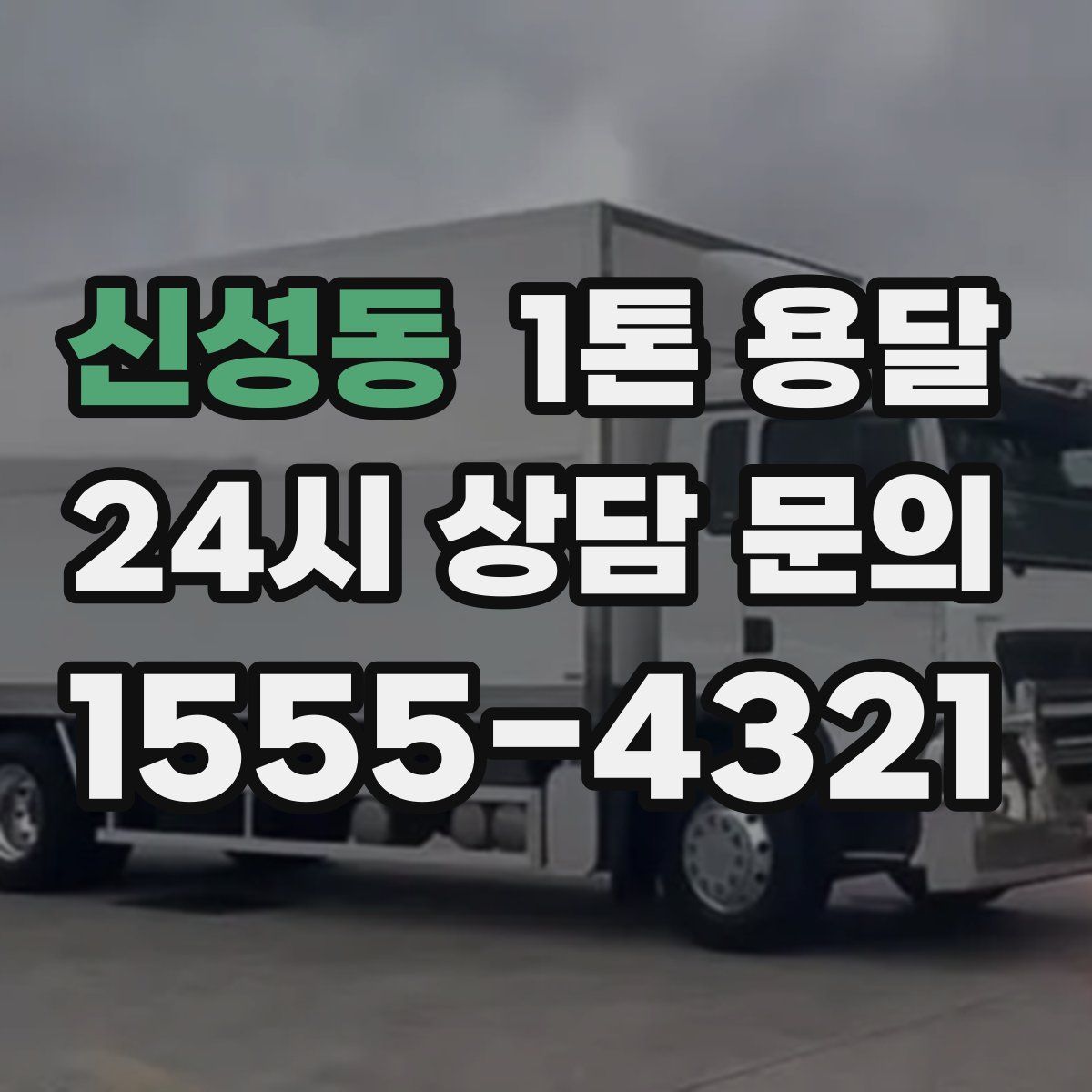 신성동 1톤 용달