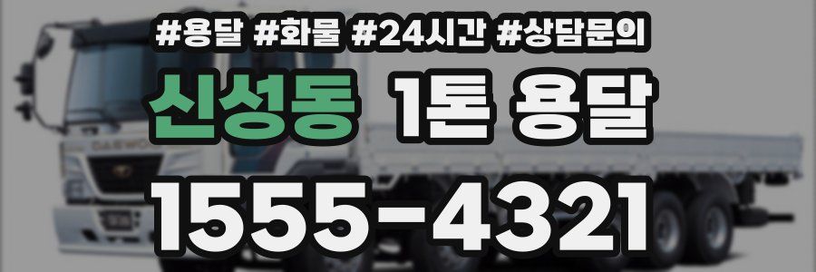 신성동 1톤 용달