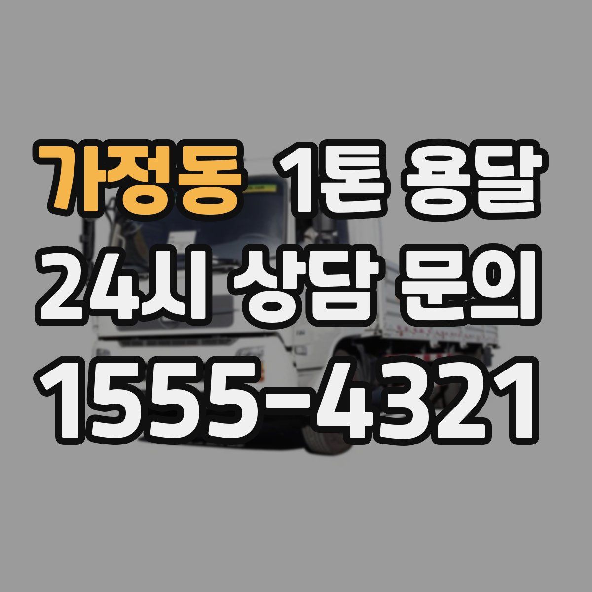 가정동 1톤 용달