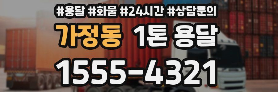 가정동 1톤 용달