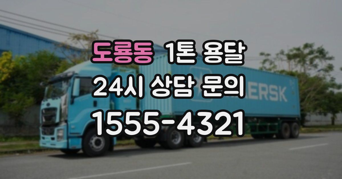 도룡동 1톤 용달