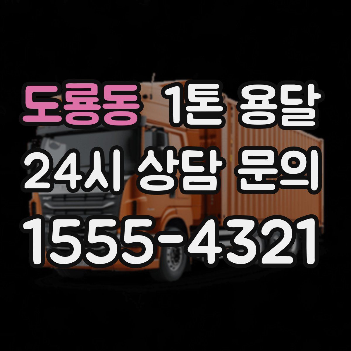 도룡동 1톤 용달