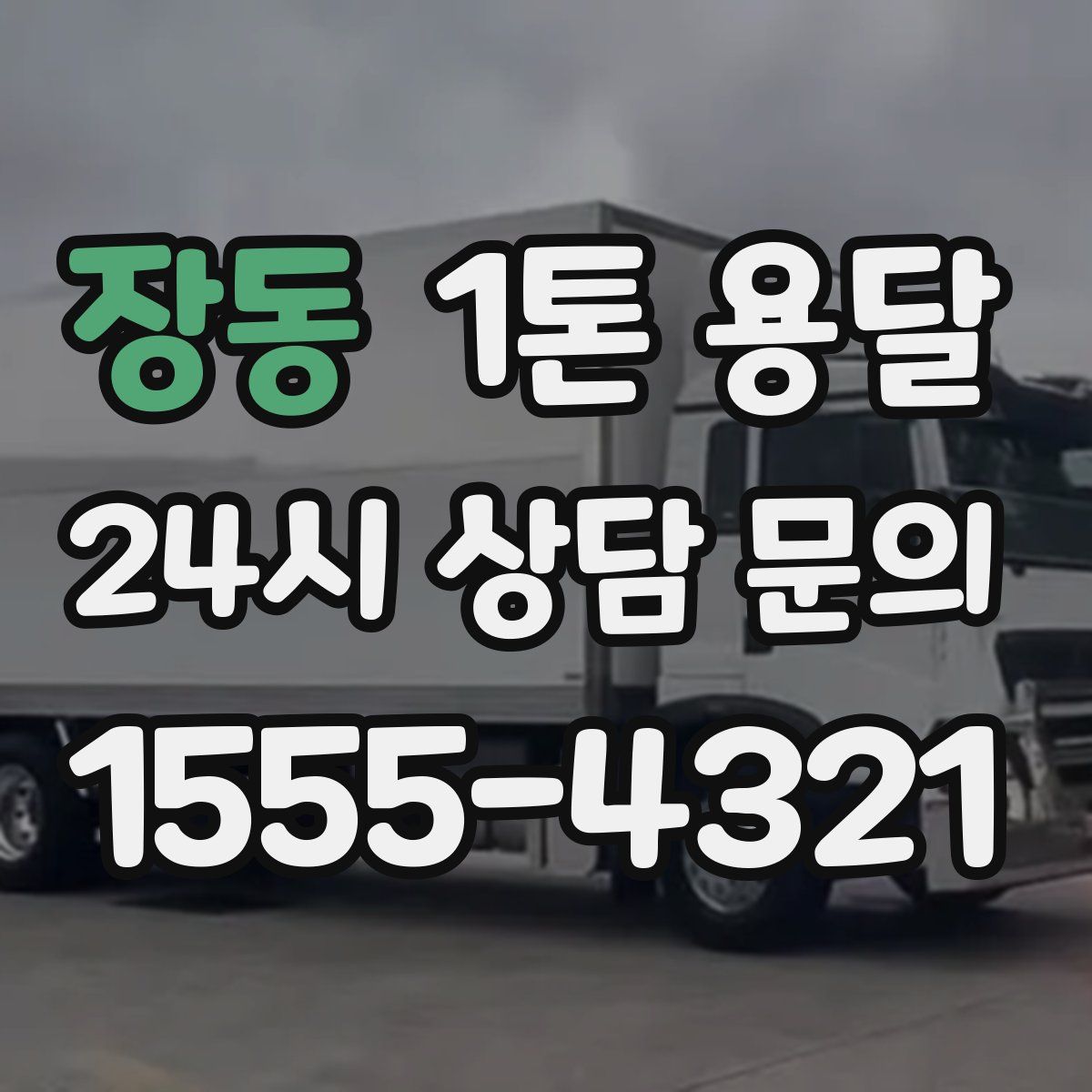 장동 1톤 용달