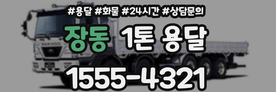 장동 1톤 용달