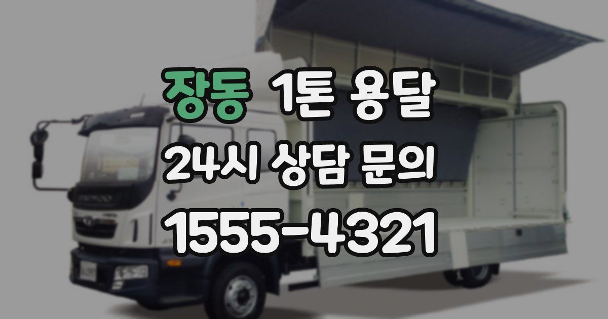 장동 1톤 용달