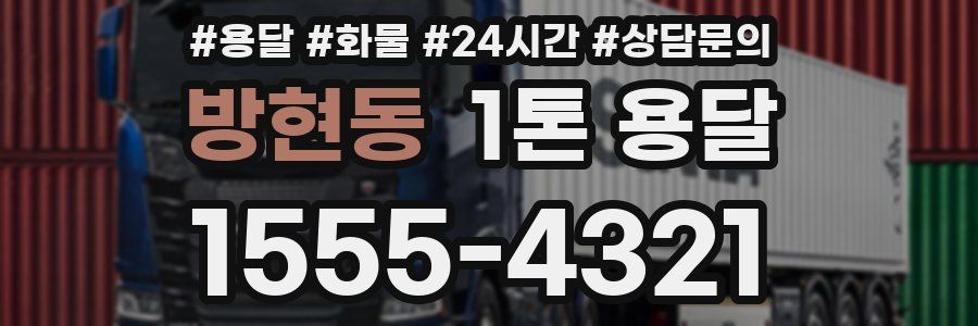 방현동 1톤 용달