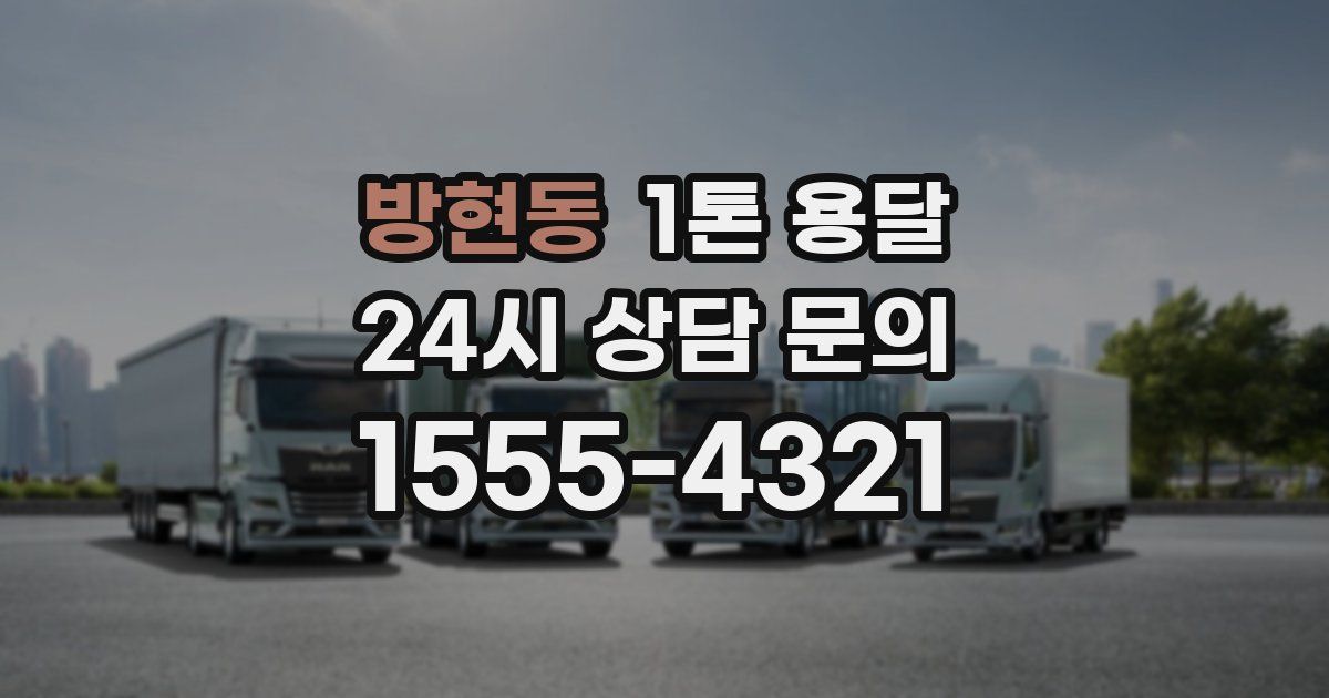 방현동 1톤 용달