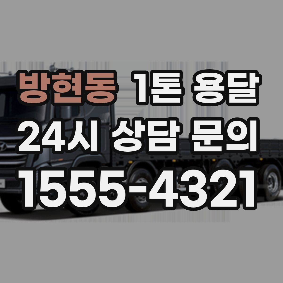 방현동 1톤 용달