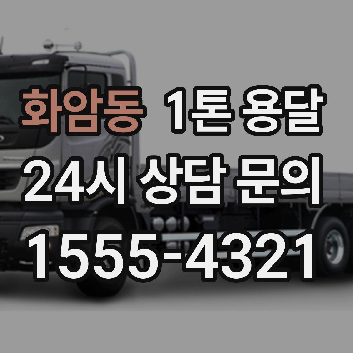 화암동 1톤 용달