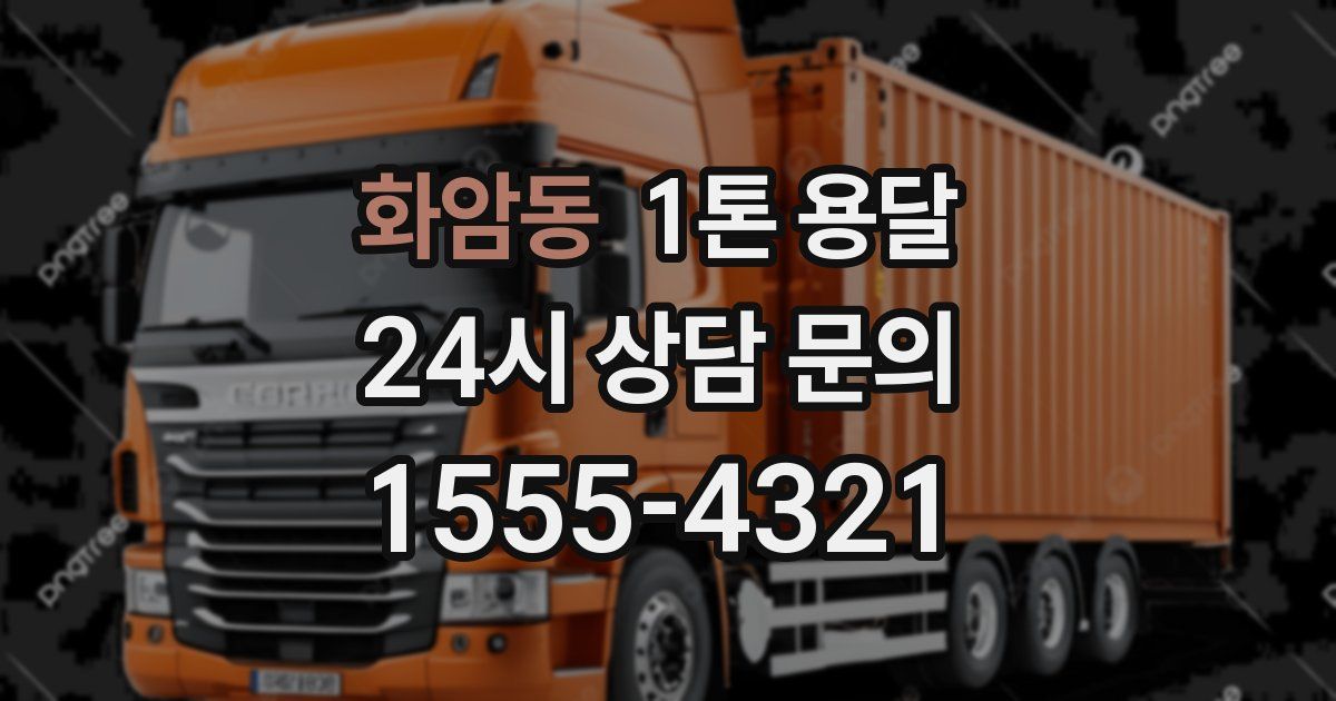 화암동 1톤 용달