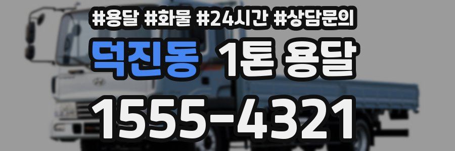 덕진동 1톤 용달