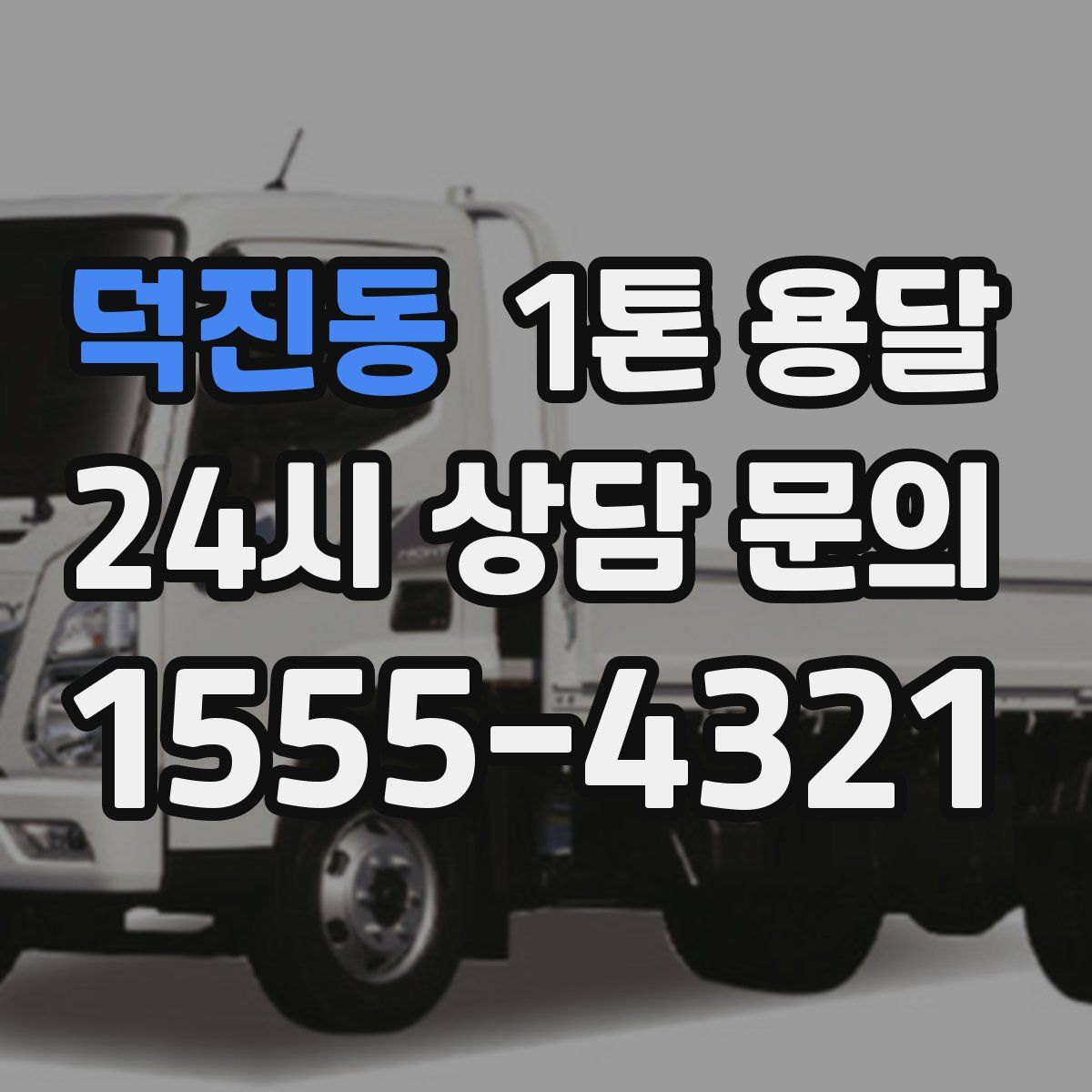 덕진동 1톤 용달