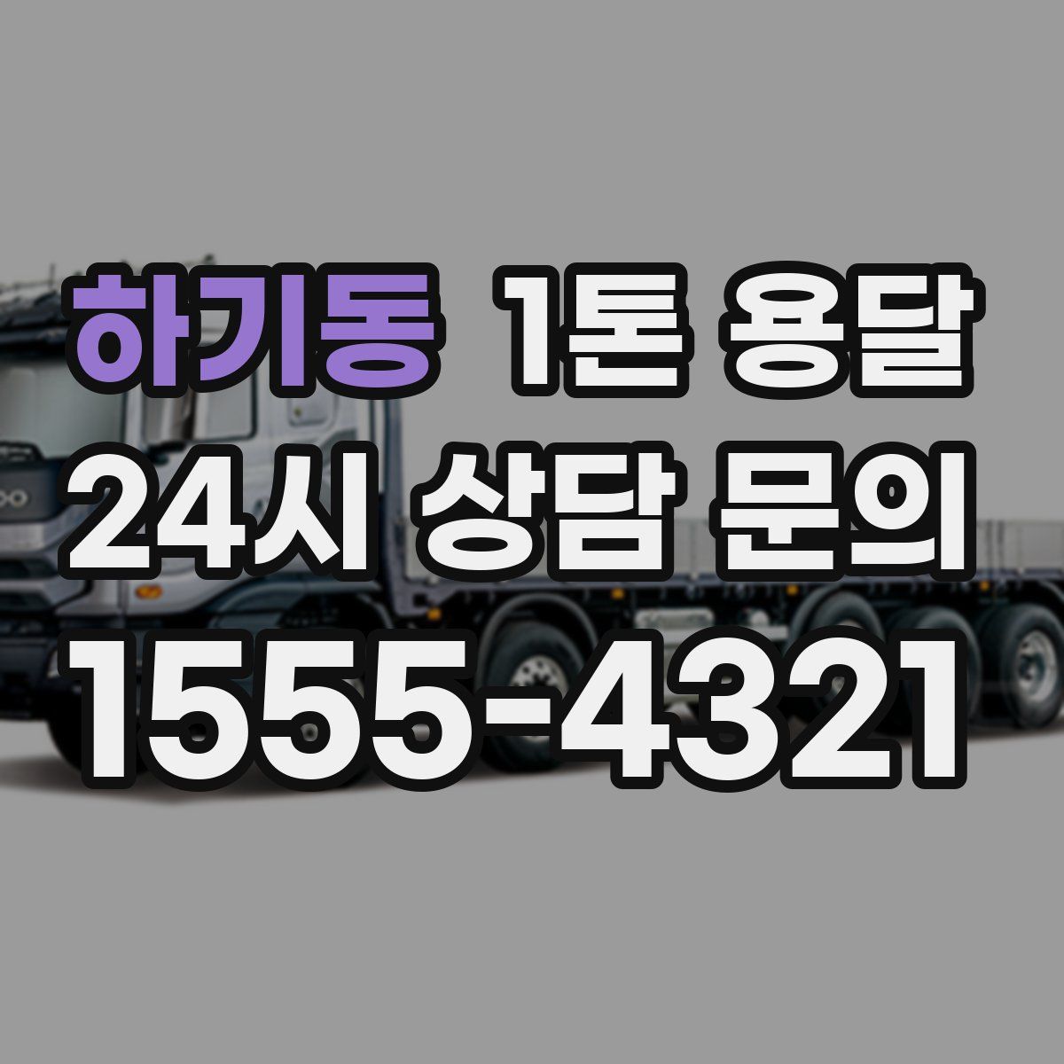 하기동 1톤 용달