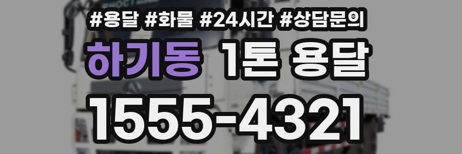 하기동 1톤 용달