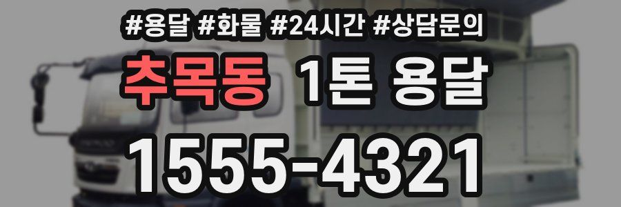 추목동 1톤 용달