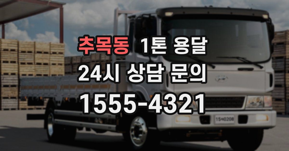 추목동 1톤 용달