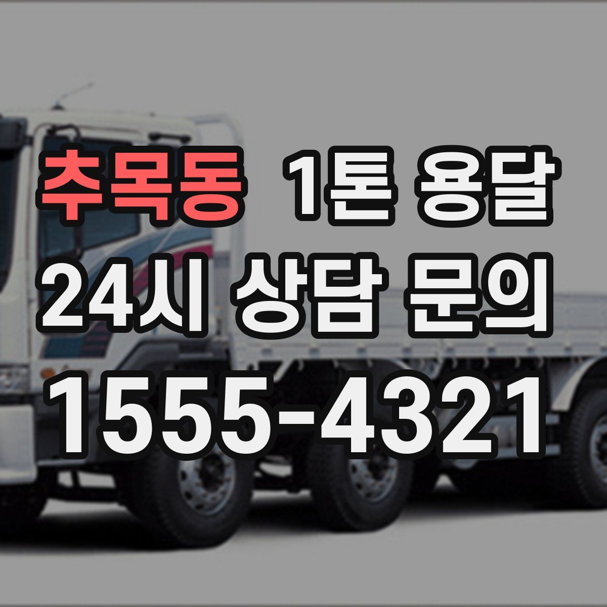 추목동 1톤 용달