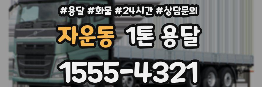자운동 1톤 용달