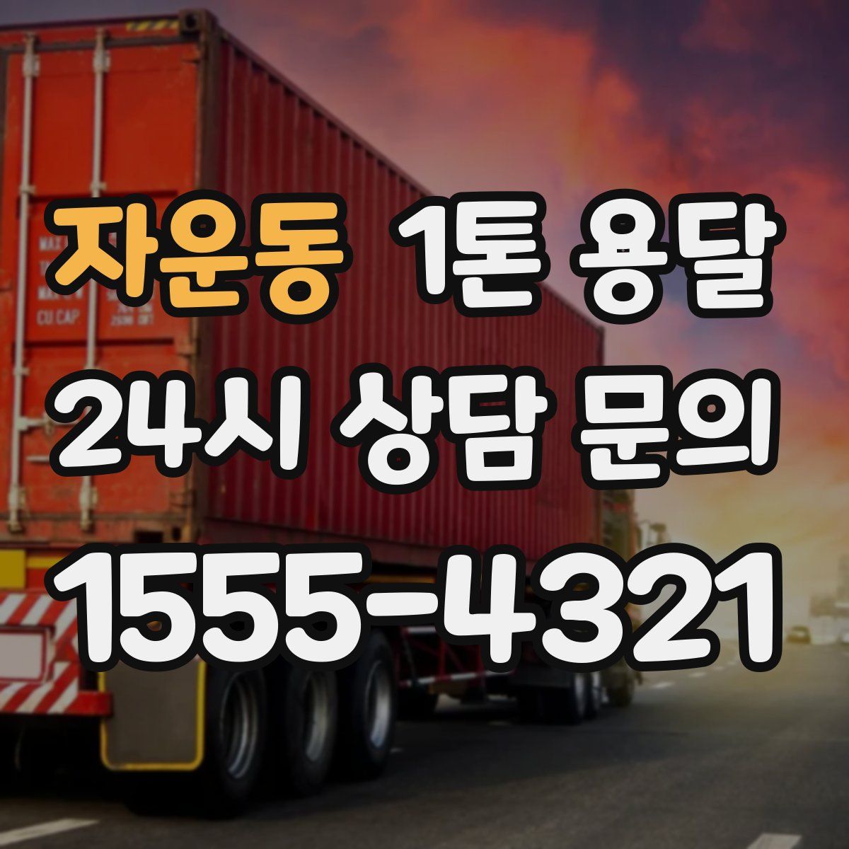 자운동 1톤 용달